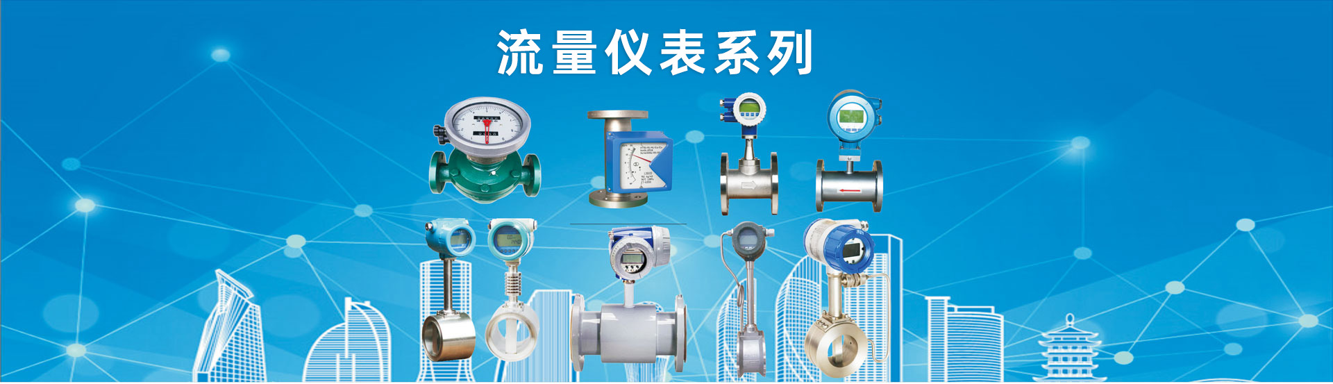 流量仪表系列